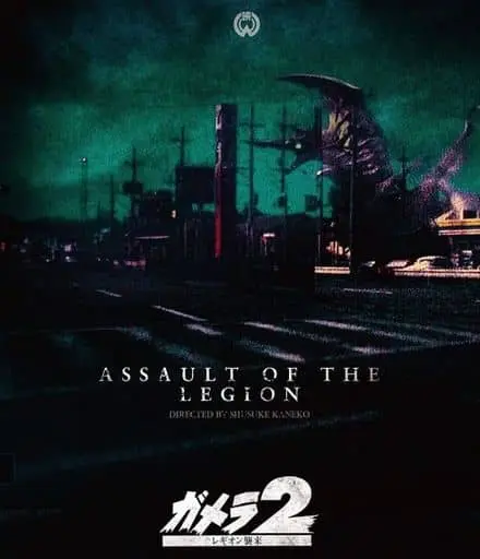 Blu-ray - Gamera 2: Attack of Legion