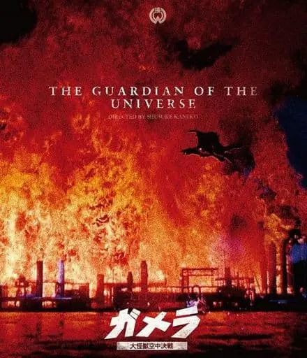 Blu-ray - Gamera the Guardian of the Universe