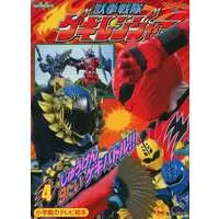 Book - Juken Sentai Gekiranger