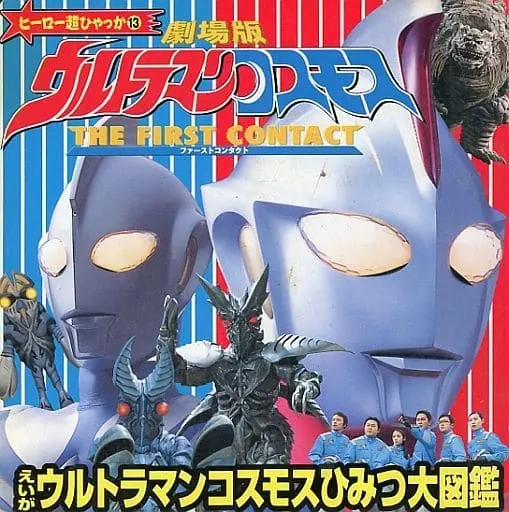 Book - Ultraman Cosmos