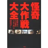 Book - Kaiki Daisakusen