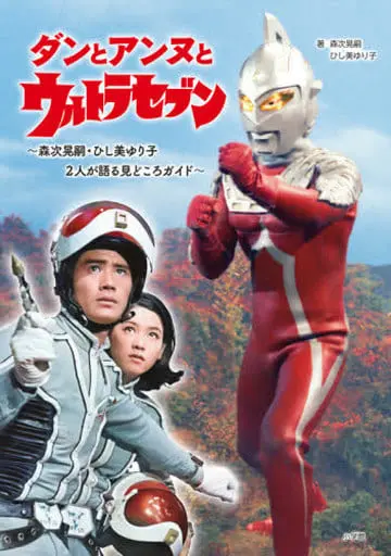 Book - Ultraseven / Anne Yuri