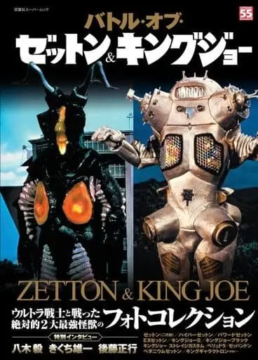 Book - Ultraman / King Joe & Zetton