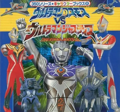 Book - Ultraman Cosmos / Ultraman Justice