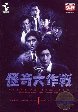 DVD - Kaiki Daisakusen