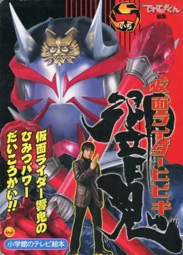 Book - Kamen Rider Hibiki