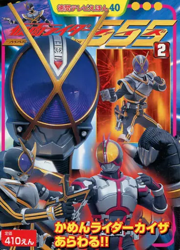 Book - Kamen Rider 555 / Kamen Rider Kaixa & Kamen Rider Faiz