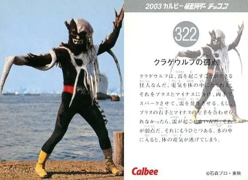 Calbee Kamen Rider Chips - Kamen Rider / Kurage Wolf