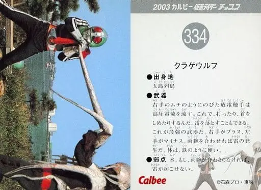 Calbee Kamen Rider Chips - Kamen Rider / Kurage Wolf