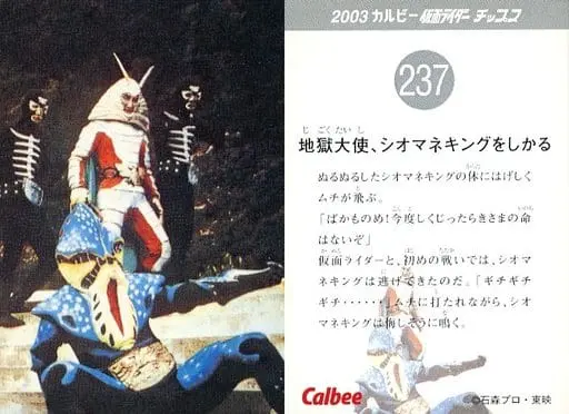 Calbee Kamen Rider Chips - Kamen Rider / Siomaneking & Jigoku Taishi