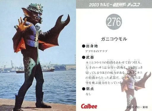 Calbee Kamen Rider Chips - Kamen Rider / Ganikoumoru