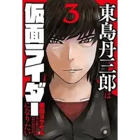 Book - Tojima Tanzaburo Wants to Be a Masked Rider