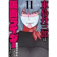 Book - Tojima Tanzaburo Wants to Be a Masked Rider