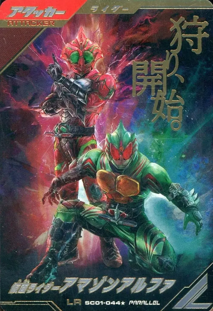 Ganbarizing - Kamen Rider Amazons / Kamen Rider Amazon Alfa