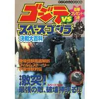 Book - Godzilla vs. SpaceGodzilla / SpaceGodzilla