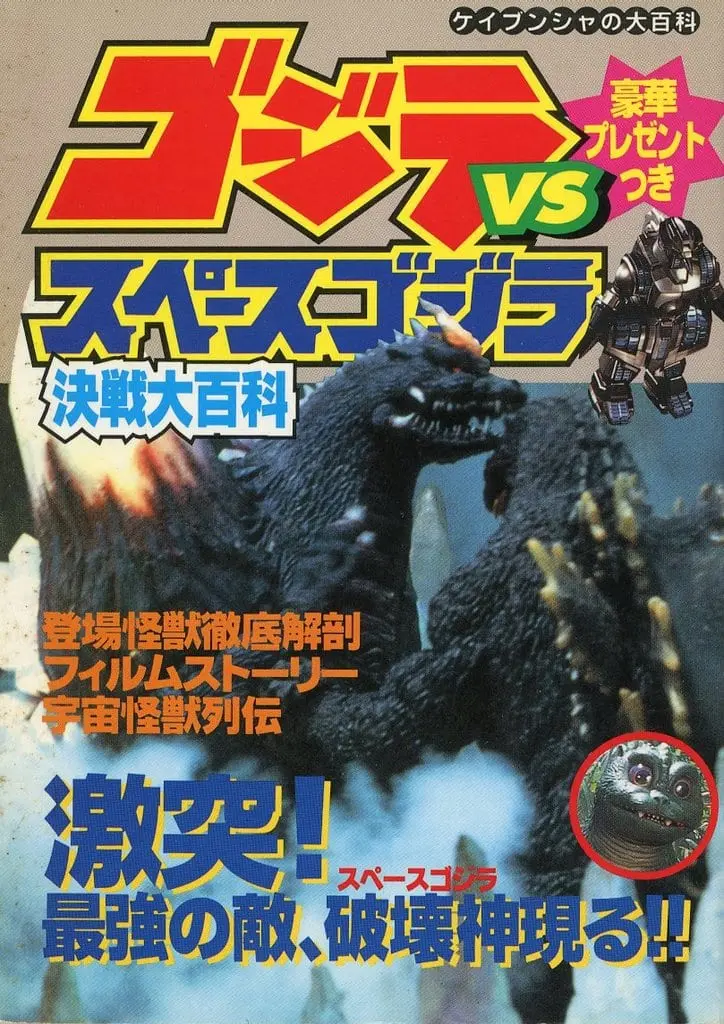 Book - Godzilla vs. SpaceGodzilla / SpaceGodzilla