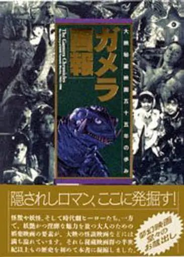 Book - Gamera the Giant Monster