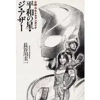 Book - Ultraman Dyna