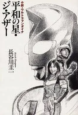 Book - Ultraman Dyna