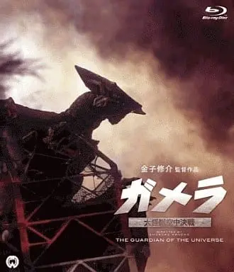 Blu-ray - Gamera the Guardian of the Universe