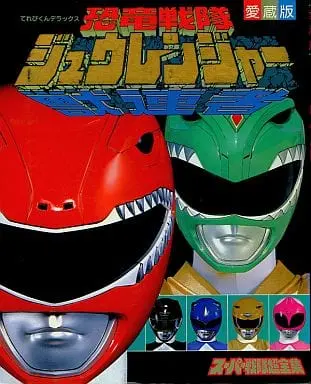 Book - Kyōryū Sentai Zyuranger