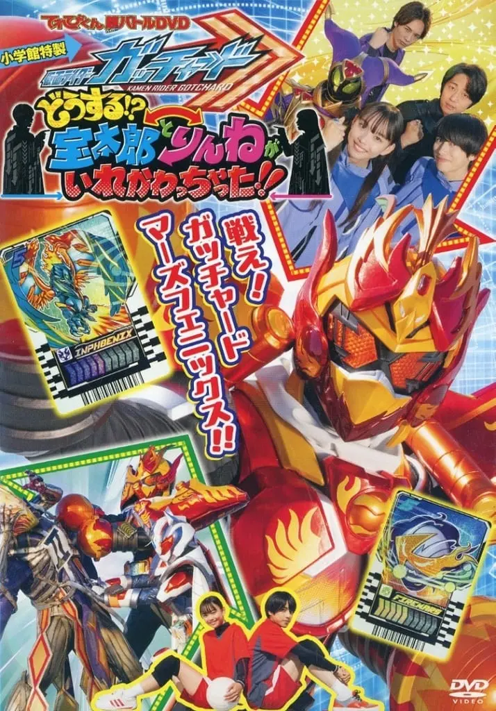 DVD - Kamen Rider Gotchard