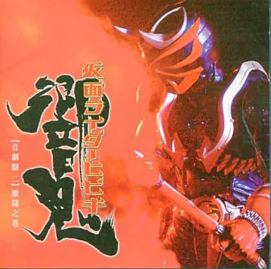 Soundtrack - CD - Kamen Rider Hibiki