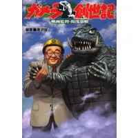 Book - Gamera the Giant Monster