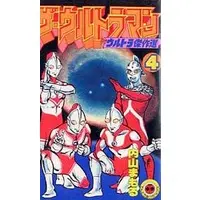 Book - The Ultraman (Mamoru Uchiyama)