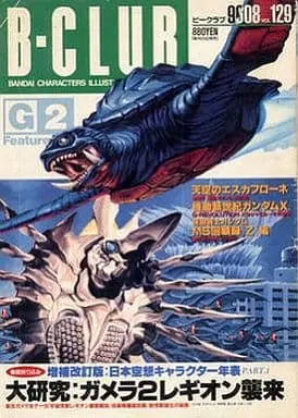 Book - Gamera 2: Attack of Legion