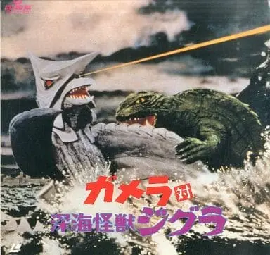 LD (LaserDisc) - Gamera vs. Zigra