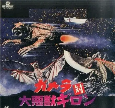 LD (LaserDisc) - Gamera vs. Guiron