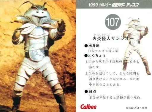 Calbee Kamen Rider Chips - Kamen Rider / Zanjioh