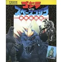 Book - Godzilla vs. SpaceGodzilla / SpaceGodzilla