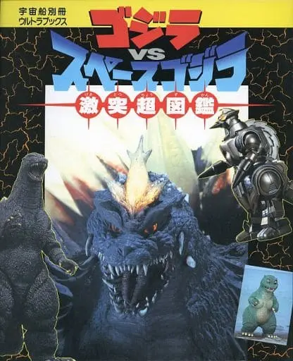 Book - Godzilla vs. SpaceGodzilla / SpaceGodzilla