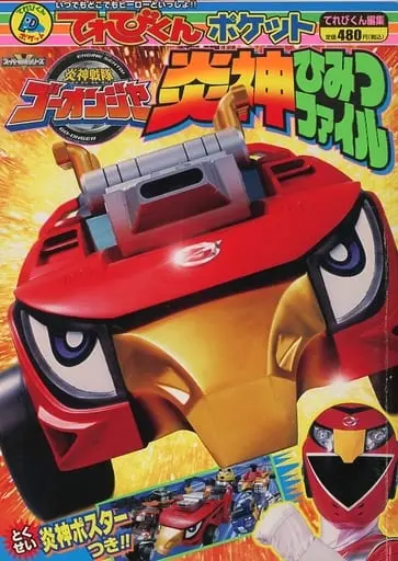 Book - Engine Sentai Go-Onger