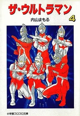 Book - The Ultraman (Mamoru Uchiyama)