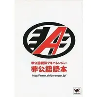 Book - Hikonin Sentai Akibaranger