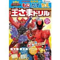 Book - Ohsama Sentai King-Ohger