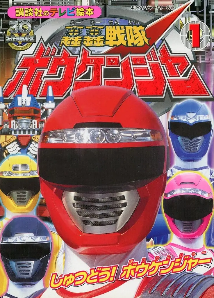 Book - GoGo Sentai Boukenger