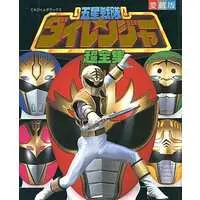 Book - Gosei Sentai Dairanger