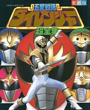 Book - Gosei Sentai Dairanger