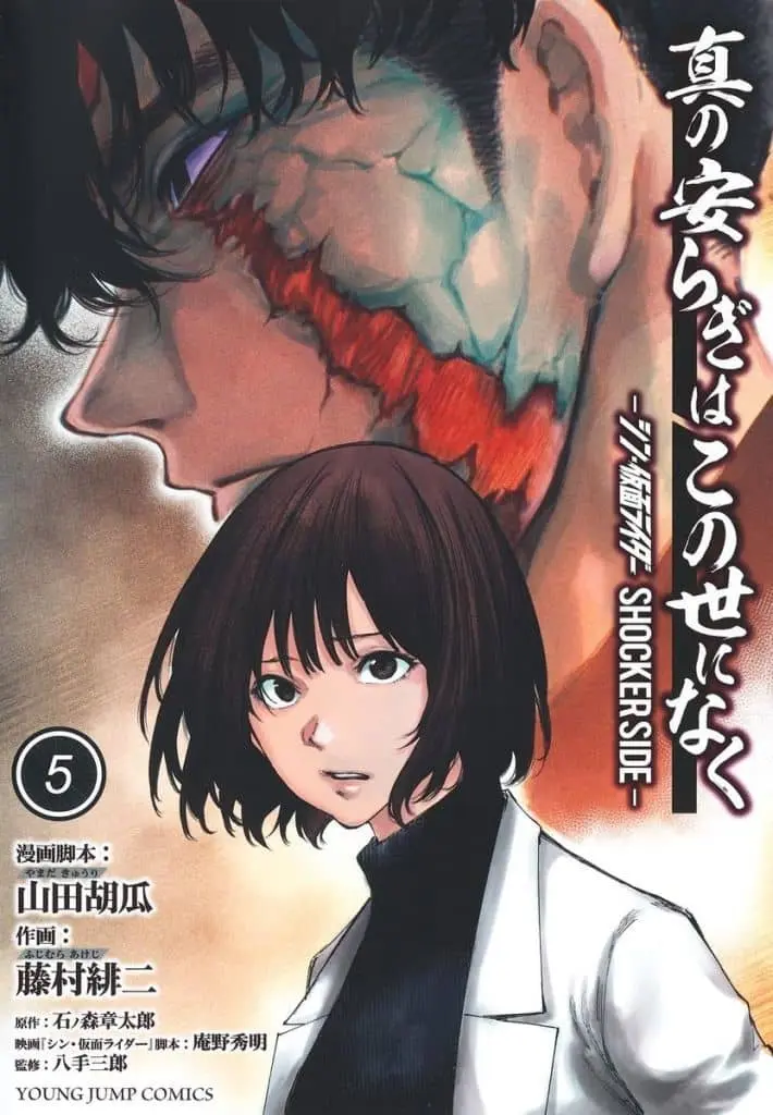 Book - Shin no Yasuragi wa Kono Yo ni Naku: Shin Kamen Rider - Shocker Side