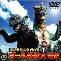 DVD - All Monsters Attack / Gabara & Minilla