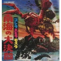 LD (LaserDisc) - Ebirah, Horror of the Deep / Ebirah & Mothra