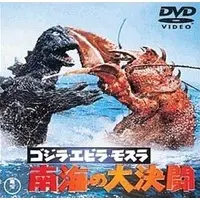 DVD - Godzilla / Ebirah & Mothra