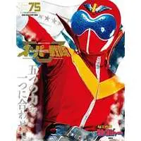 Book - Himitsu Sentai Gorenger