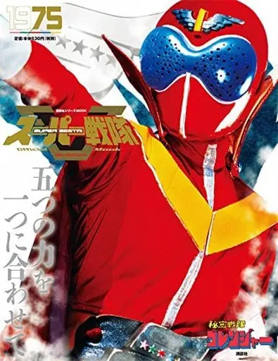 Book - Himitsu Sentai Gorenger