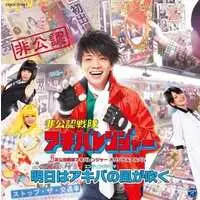 Soundtrack - CD - Hikonin Sentai Akibaranger