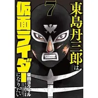 Book - Tojima Tanzaburo Wants to Be a Masked Rider